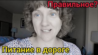 То правильное питание, то неправильное...