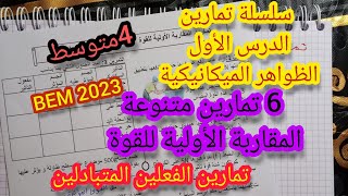 سلسلة تمارين شاملة حول الدرس الأول المقاربة الأولية للقوة فيزياء الرابعة متوسط #bem2023