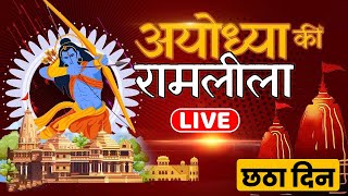 LIVE - Ayodhya Ki Ram Leela from Ayodhya : अयोध्या से सीधा प्रसारण : रामायण