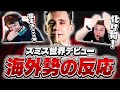 スミスのスーパープレイに海外勢も驚愕!衝撃の世界デビュー!【VALORANT】【日本語翻訳】