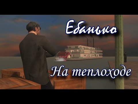 Ебанько - На теплоходе (Mafia version | Karaoke)