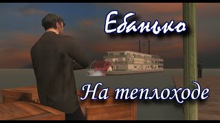 Ебанько - На теплоходе (Mafia version | Karaoke)