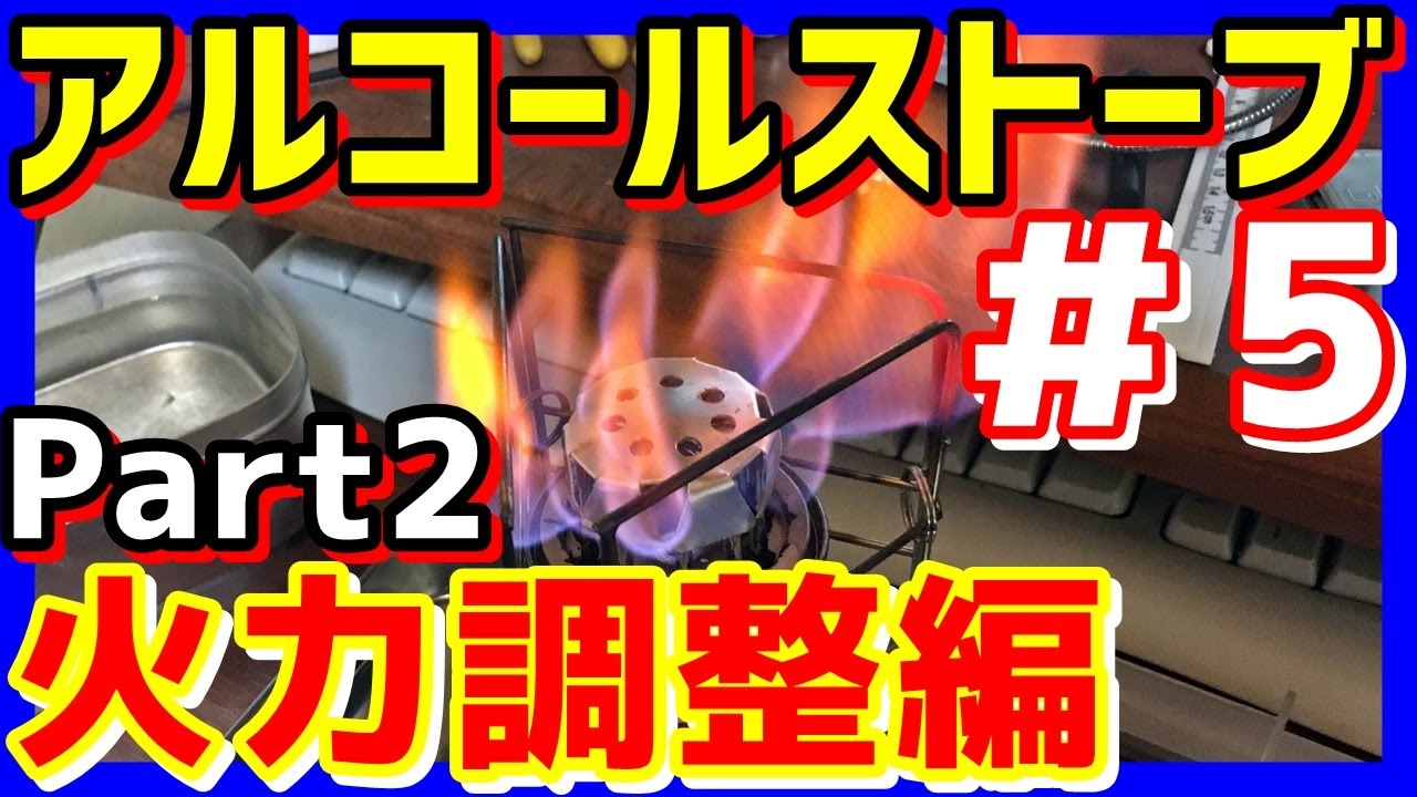 自作アルコールストーブ 5 火力調整に挑戦 Part2 塗料缶で作る 自作最強アルコールストーブまであと一息 バイクに乗って