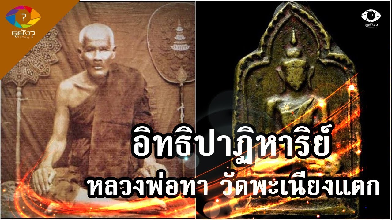 อิทธิปาฏิหาริย์หลวงพ่อทา วัดพะเนียงแตก และที่มาของ 
