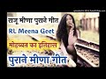      rl meena geet  old meena song  raju meena geet  aashiq studio