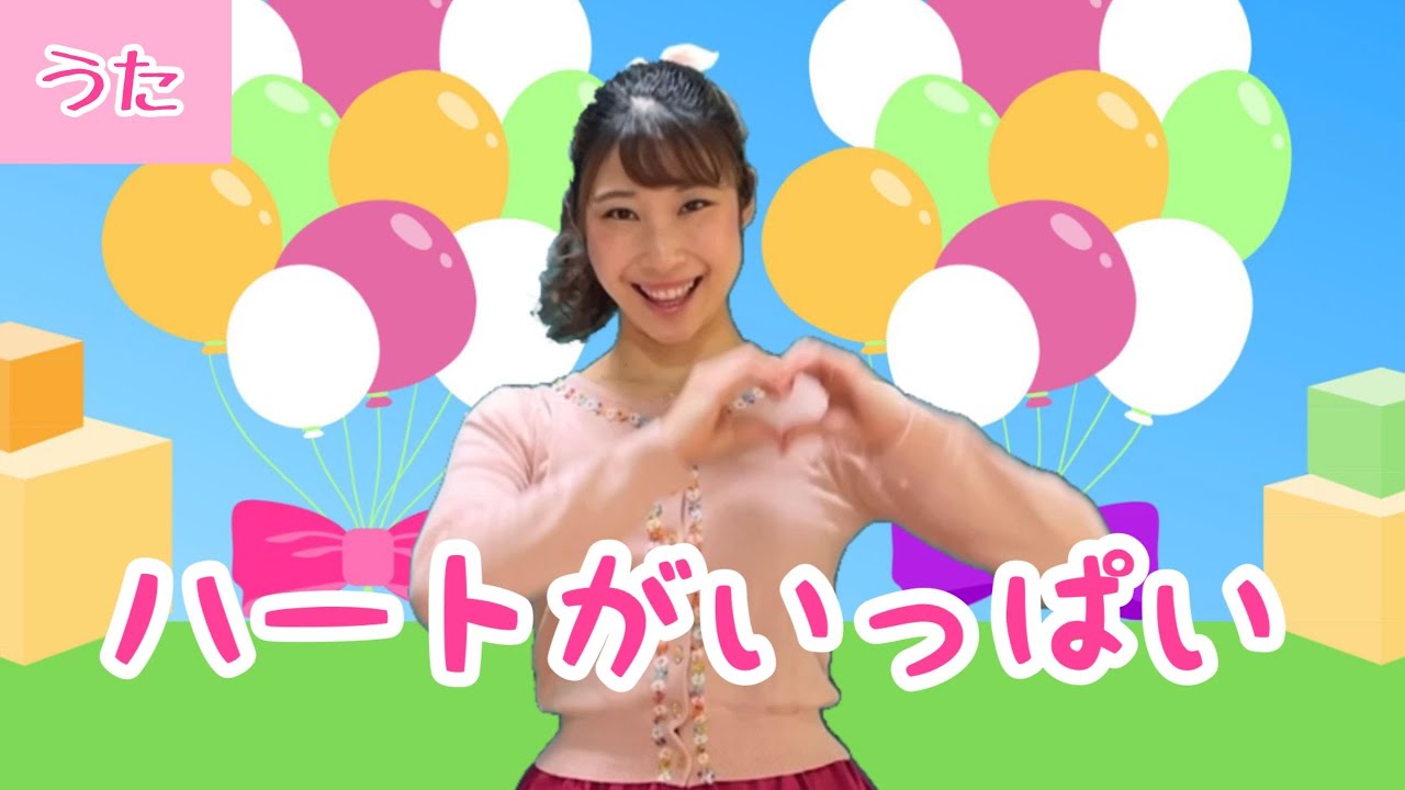 ハートがいっぱい【おかあさんといっしょ】振付き/歌詞付き/ピアノ伴奏 