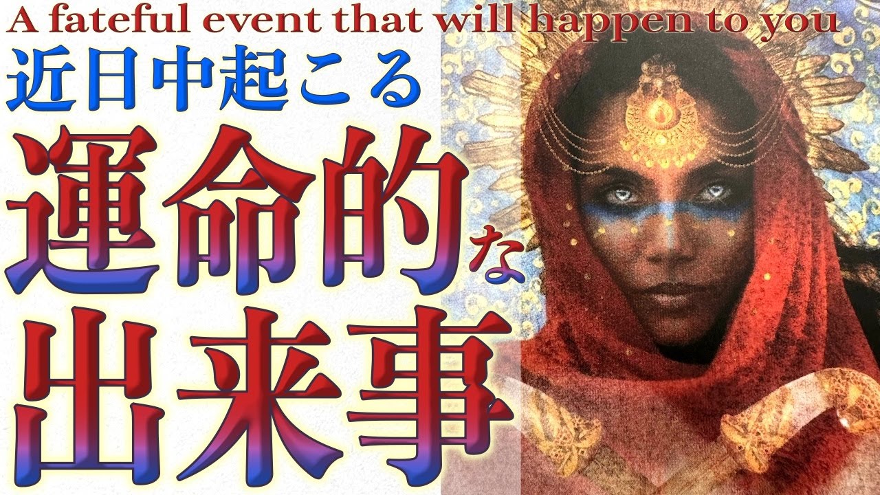 近日中起こる運命的な出来事🔮３択占い🧝‍♀️恋愛💕仕事💰金運🌀全体運^ ^🔮タロット＆オラクル🍏３択占い🧚