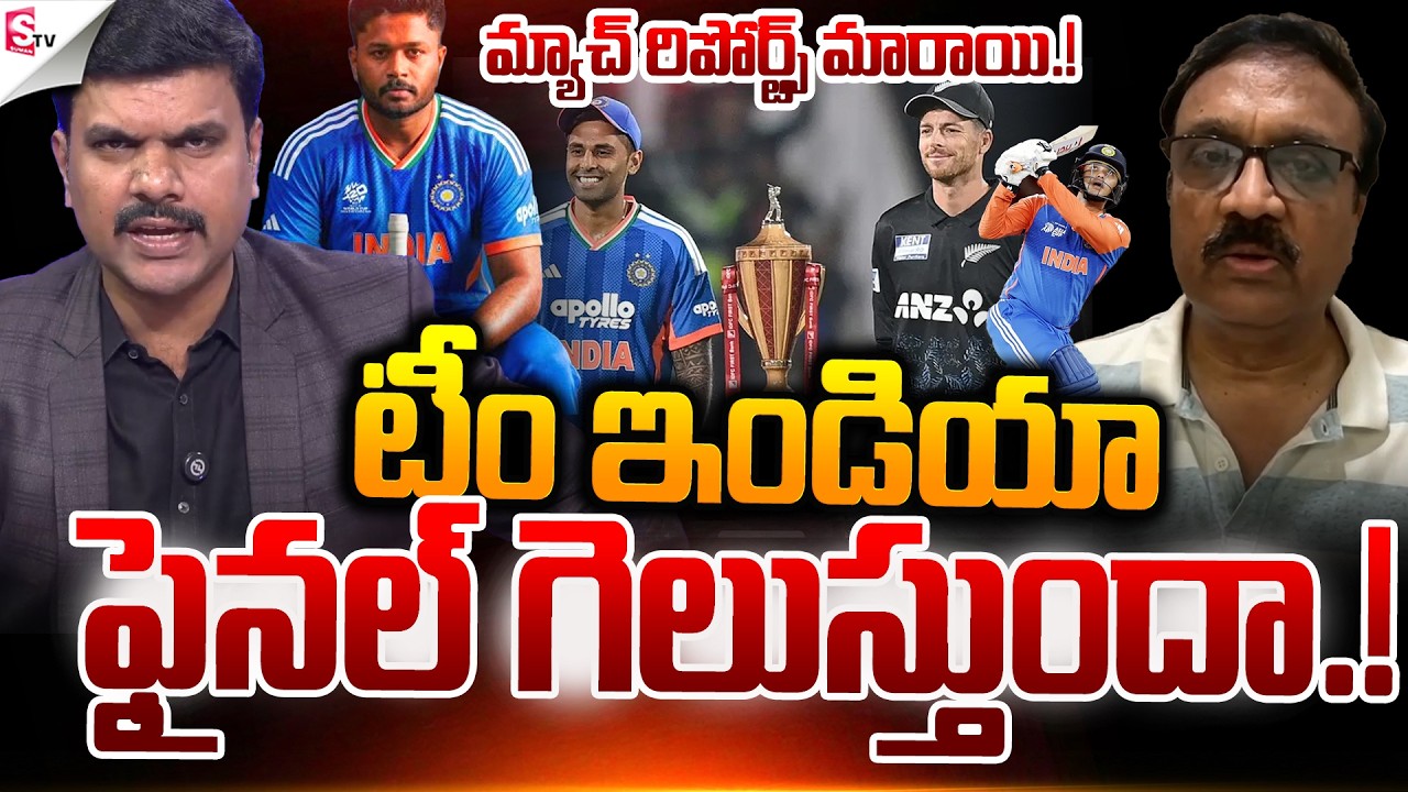 🥹మారుతున్న మ్యాచ్ రిపోర్ట్స్.! | ICC T20 World Cup 2026 Finals | IND VS NZ Match | Suman TV Vijay
