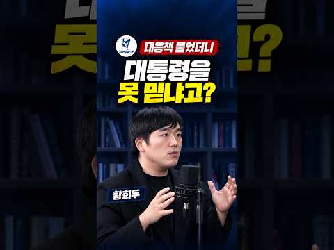 “대통령의 실력을 못 믿습니까?”… 황희두가 밝힌 참모들의 황당한 답변