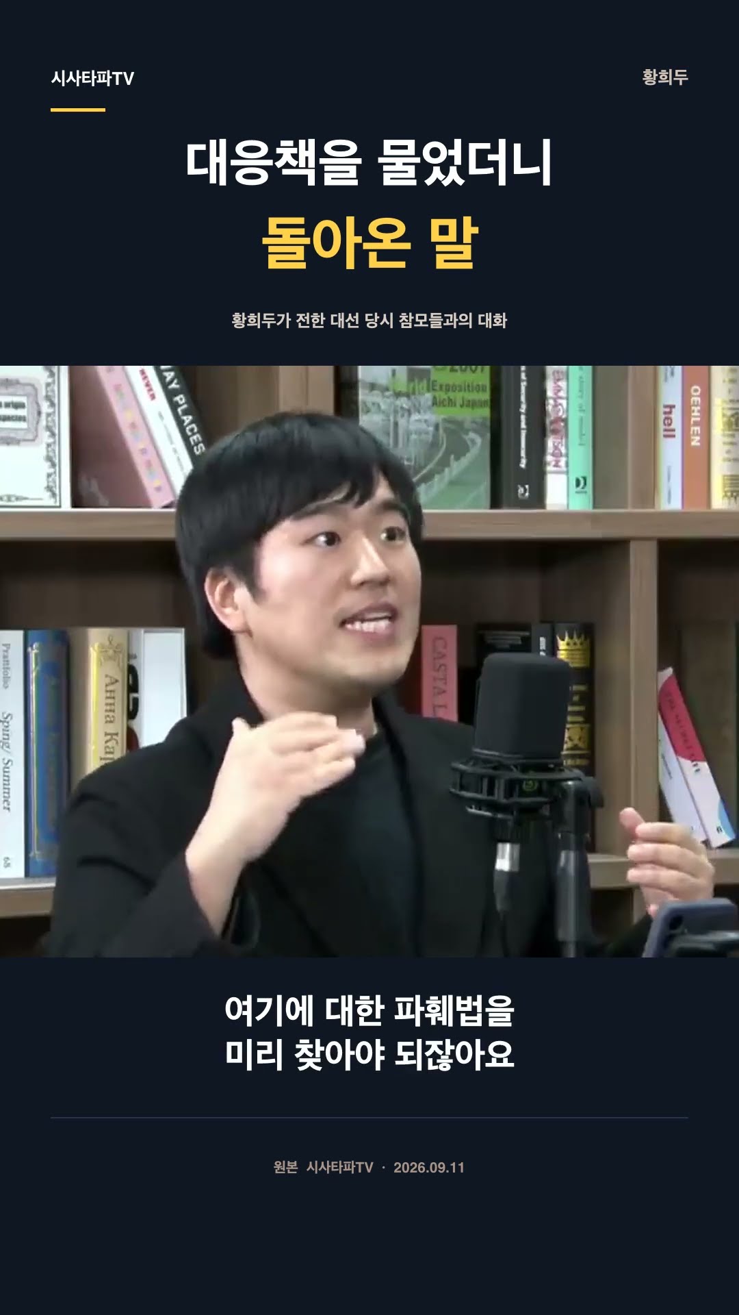 “대통령의 실력을 못 믿습니까?”… 황희두가 밝힌 참모들의 황당한 답변 — 시사타파TV