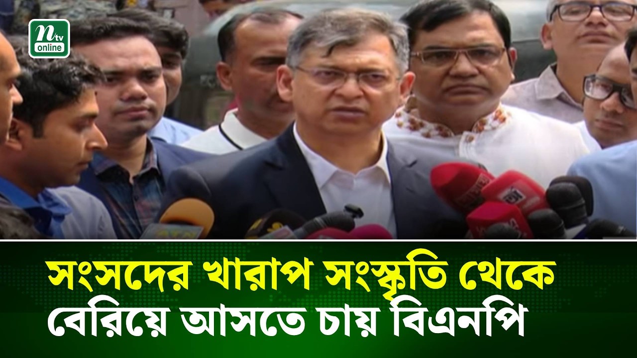 সংসদের খারাপ সংস্কৃতি থেকে বেরিয়ে আসতে চায় বিএনপি: স্বরাষ্ট্রমন্ত্রী | NTV News