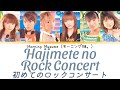 Morning Musume ~ Hajimete no Rock Concert (モーニング娘。〜  初めてのロックコンサート) Color Coded Lyrics