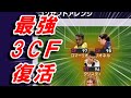 プロ全員愛用!復活した3CFが強すぎる【ウイイレ2021】