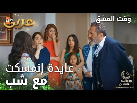 وقت العشق الحلقة 1 المقاطع Aşk Zamanı أورهان قلقان على تربية بناتو مدبلج