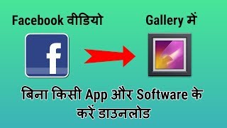 बिना किसी App के Facebook Video कैसे डाउनलोड करे | How to download facebook videos! screenshot 4