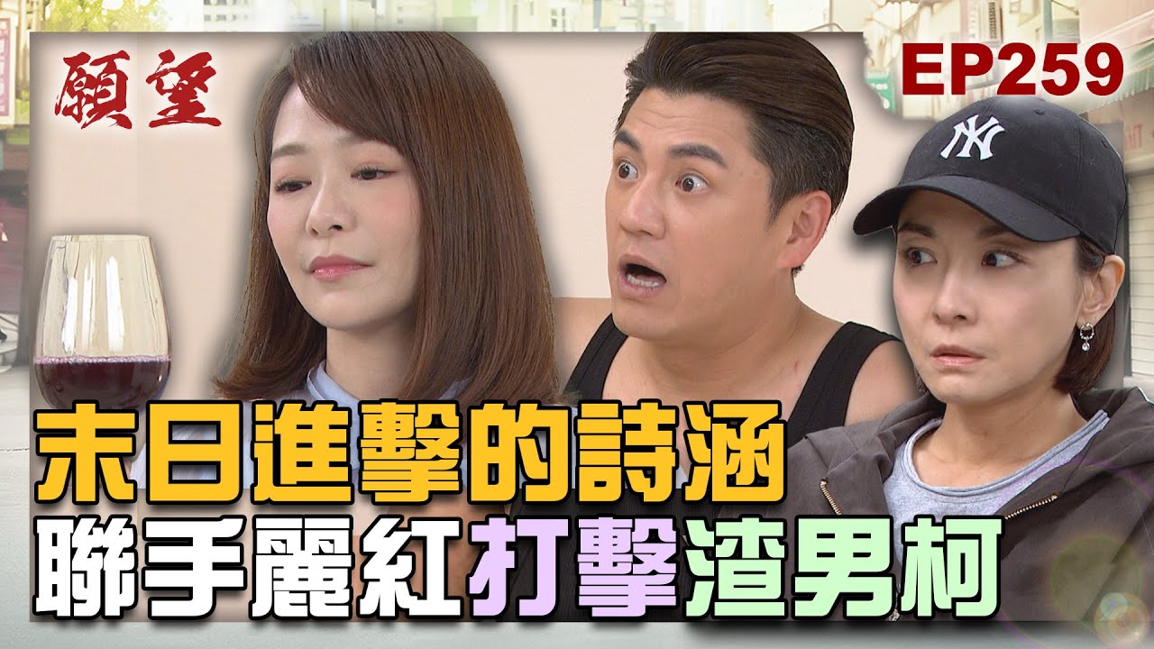 願望 EP259 完整版｜自首前做一件對的事！詩涵用盡心機擊垮柯廷偉 冬雨尾隨霏霏一路跟到麗君家 母女即將相認？｜Desires｜【十全果醋】