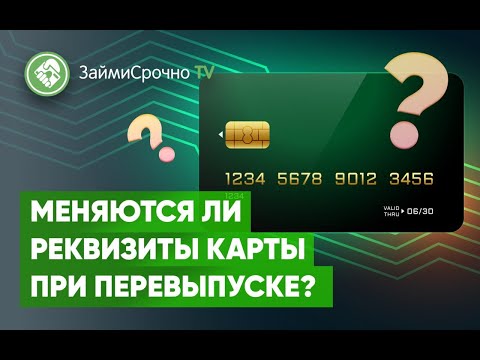 Меняются ли реквизиты карты при перевыпуске?