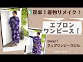 簡単！着物リメイク🔰エプロンワンピース〜型紙無しで直線カット