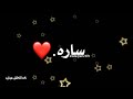 شعر ع اسم ساره❤