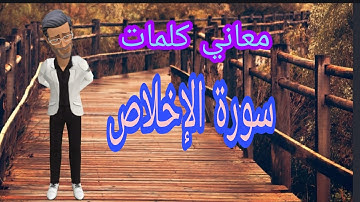 كارتون، غريب القرآن، معاني كلمات، سورة الإخلاص