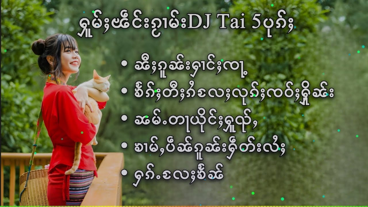 🇱🇹เพลงไทใหญ่แดนซ์ - ႁူမ်ႈၽဵင်းၵႂၢမ်းDJ Tai 5ပုၵ်ႈ DJ TAI OR SHAN SONGS(DJ AYOH TAI REMIX)🇱🇹