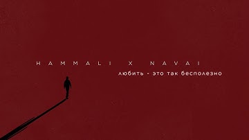 HammAli & Navai - Любить - это так бесполезно