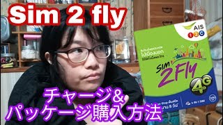 Sim 2 Fly★チャージとパッケージ購入方法★AIS