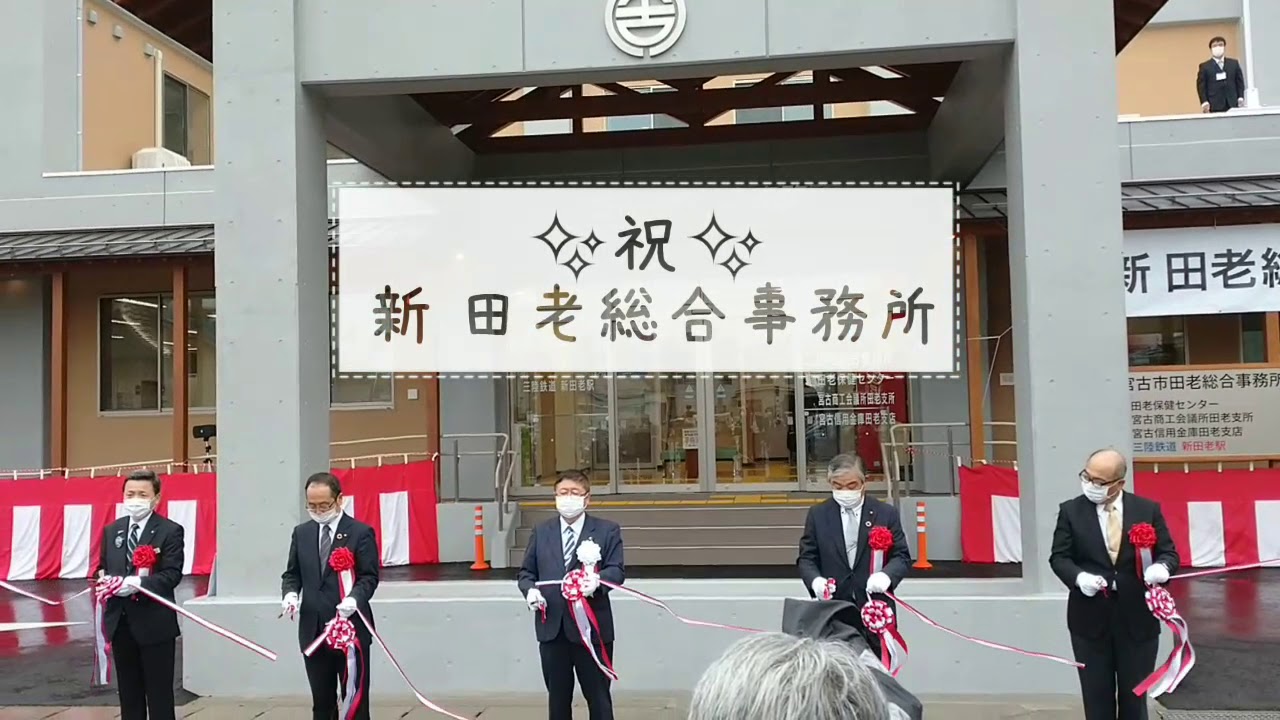 新 田老総合事務所 と 新田老駅 Youtube 新 田老総合事務所 と 新田老駅 Youtube