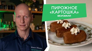 видео: Как приготовить КЛАССИЧЕСКОЕ пирожное «Картошка»? Рецепт на бисквите. картинка: Как приготовить КЛАССИЧЕСКОЕ пирожное «Картошка»? Рецепт на бисквите.