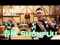 春風 Shunpuu(アングル色々 ver.)/鼓童提供楽曲01