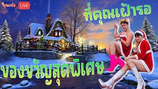 #คุณเก้ง - LIVE - ของขวัญสุดพิเศษที่คุณเฝ้ารอ 🎅🏻🦌