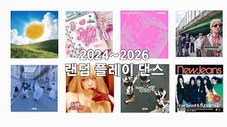 [ 2024~2026 K-POP ] 최신곡 포함❗️ 랜덤 플레이 댄스 #랜덤플레이댄스 #kpop #2024 #2026