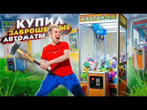 Купил 8 ЗАБРОШЕННЫХ АВТОМАТОВ на АУКЦИОНЕ, ВЫ НЕ ПОВЕРИТЕ что было ВНУТРИ!