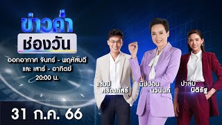 🔴 Live #ข่าวค่ำช่องวัน | 31 กรกฎาคม 2566 | ข่าวช่องวัน