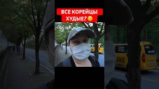 А ПРАВДА, ЧТО все корейцы худые? #корея #южная_корея #корейцы #южнаякорея #жизньвкорее #вкорее