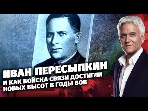 Иван Пересыпкин и история о том, как войска связи достигли новых высот в годы ВОВ