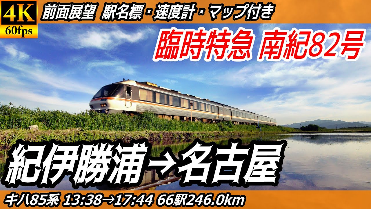 【4K60fps前面展望】臨時特急南紀82号 キハ85系 前面展望 紀伊勝浦→名古屋【駅名標&速度計付き前面展望】