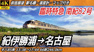 【4K60fps前面展望】臨時特急南紀82号 キハ85系 前面展望 紀伊勝浦→名古屋【駅名標&速度計付き前面展望】