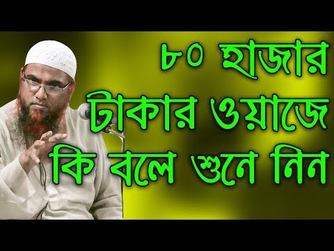 📚 ৮০ হাজার টাকার ওয়াজে কি বলে শুনেছেন ??!! 📹 আমানুল্লাহ বিন ইসমাইল মাদানীর ওয়াজ ২০১৭ খন্ড#৫