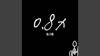偏向 (0.8x)