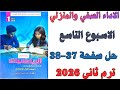 حل صفحة       من كتاب التقييم الاداء الصفي والمنزلي الاسبوع التاسع رياضيات اولي اعدادي ترم ثاني      نجومي