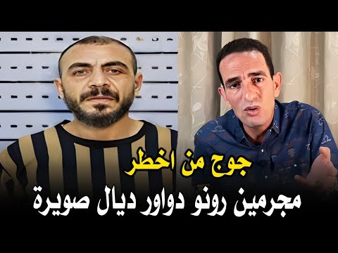 اخطر مجرمين صادفت ف حياتي رونو دواور تابع لصويرة و ارتكبو بزاف جرائم بلا رحمة حكي دريس حجي