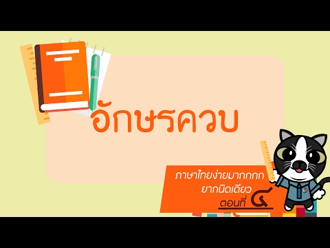 อักษรควบ โดย อาจารย์ ดร.สิริลักษณ์ และครูปวิวัณณ์ สื่อการเรียนการสอน ภาษาไทย ตอนที่ 4