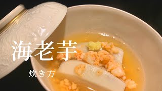 【海老芋】煮崩れさせず柔らかく味を含ませる方法　エビイモの海老餡掛け　から揚げ