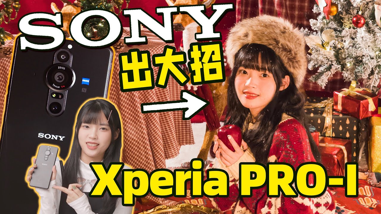 索尼 Xperia PRO-I: 手機?相機?掌機?我全都要！索尼手機開箱｜大狸子切切裡