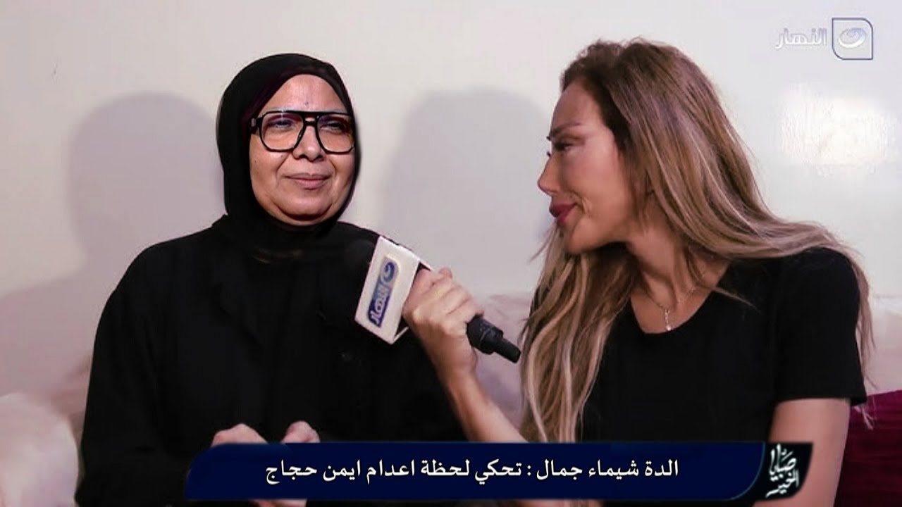 رد فعل والدة شيماء جمال لما شافت فيديو إعـدم قاتـل بنتها المستشار أيمن حجاج