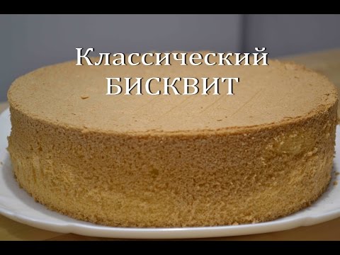 БИСКВИТ Классический Простой рецепт идеального бисквита Classic sponge cake
