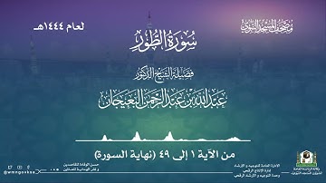 سورة الطور من صلاة القيام بالمسجد النبوي | لعام 1444هـ