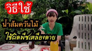 ประโยชน์ของน้ำส้มควันไม้ ใครรักเกษตรอินทรีย์ต้องมีติดบ้าน รีบหามาไว้เลยค่ะ