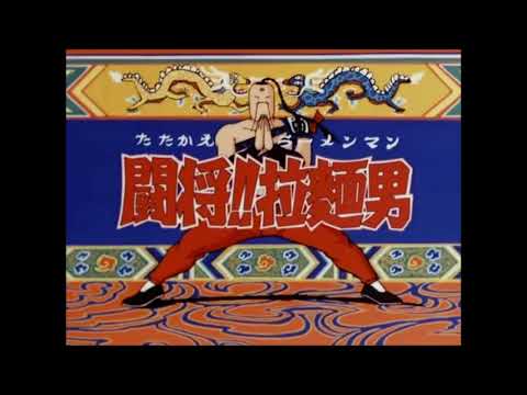 闘将 拉麺男 Op 輝け ラーメンマン